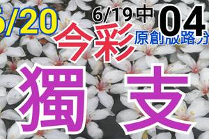 今彩539  6/20  獨支專車 6/19中04  請點圖看看  !