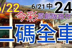 今彩539  6/22 精選二碼 6/21中24 二中一 請點圖看看 !