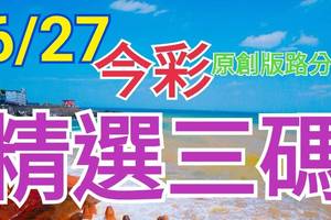 今彩539  6/27 精選三碼 三中一 請點圖看看 !