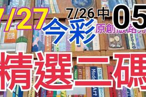 7/27 今彩539 精選二碼 7/26中05 二中一 請點圖看看 !