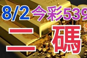 8/2 今彩539 精準版路分析 二碼全車 二中一 合用再選  ! 