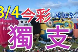 8/4 今彩539  獨支專車  請點圖看看  !