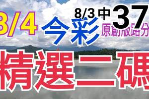 8/4 今彩539 精選二碼 8/3中37 二中一 請點圖看看 !