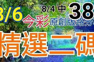 8/6 今彩539 精選二碼 8/4中38 二中一 請點圖看看 !