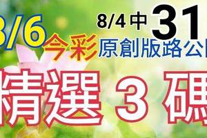 8/6 今彩539 精選三碼 8/4中31 三中一 請點圖看看 !