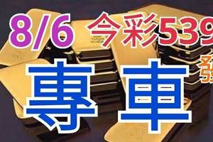 8/6 今彩539 精準版路分析 獨支專車 合意再用  !