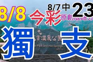 8/8 今彩539  獨支專車 8/7中23  請點圖看看  !