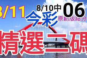 8/11 今彩539 精選二碼 8/10中06 二中一 請點圖看看 !