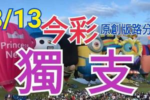 8/13 今彩539  獨支專車  請點圖看看  !