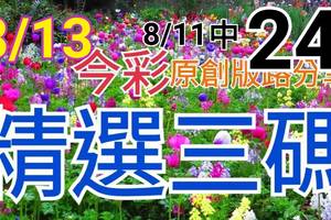 8/13 今彩539 精選三碼 8/11中24 三中一 請點圖看看 !