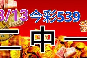 8/13 今彩539 精準版路分析 8/11中34 二碼全車 二中一 合用再選  ! 