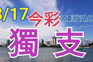 8/17 今彩539  獨支專車  請點圖看看  !