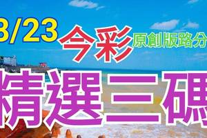 8/23 今彩539 精選三碼 三中一 請點圖看看 !