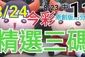 8/24 今彩539 精選三碼 8/23中11 三中一 請點圖看看 !