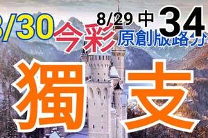 8/30 今彩539  獨支專車 8/29中34  請點圖看看  !