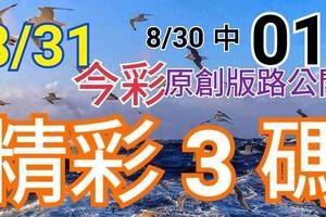 8/31 今彩539 精選三碼 8/30中01 三中一 請點圖看看 !