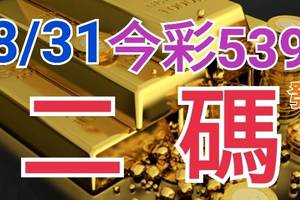 8/31 今彩539 精準版路分析 二碼全車 二中一 合用再選  ! 