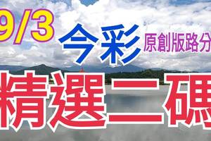 9/3 今彩539 精選二碼 二中一 請點圖看看 !