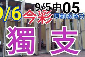 9/6 今彩539  獨支專車 9/5中05  請點圖看看  !