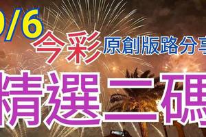 9/6 今彩539 精選二碼 二中一 請點圖看看 !