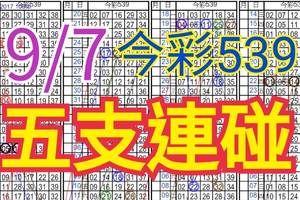 9/7 今彩539 自創版路 9/6中02.11 五支連碰 供您參考 !