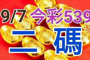 9/7 今彩539 精準版路分析 二碼全車 二中一 合用再選  ! 