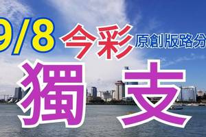 9/8 今彩539  獨支專車  請點圖看看  !