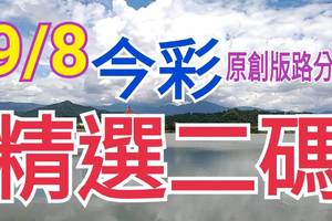 9/8 今彩539 精選二碼 二中一 請點圖看看 !