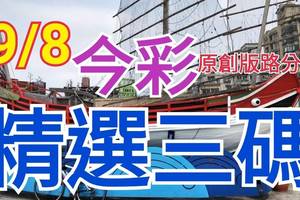 9/8 今彩539 精選三碼 三中一 請點圖看看 !