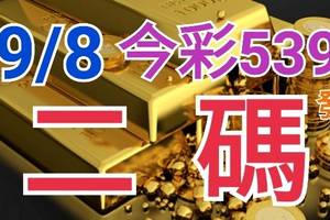 9/8 今彩539 精準版路分析 二碼全車 二中一 合用再選  ! 