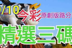 9/10 今彩539 精選三碼 三中一 請點圖看看 !