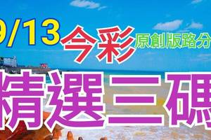 9/13 今彩539 精選三碼 三中一 請點圖看看 !