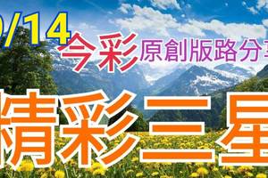 9/14 今彩539 精選三碼 三中一 請點圖看看 !