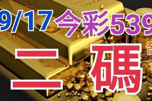 9/17 今彩539 精準版路分析 二碼全車 二中一 合用再選  ! 