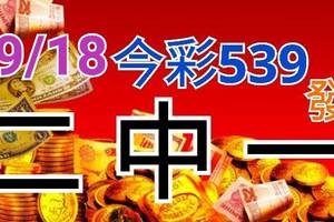 9/18 今彩539 精準版路分析 二碼全車 二中一 合用再選  ! 