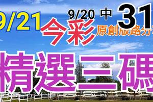 9/21 今彩539 精選三碼 9/20中31 三中一 請點圖看看 !