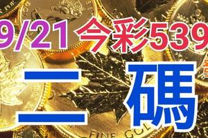 9/21 今彩539 精準版路分析 二碼全車 二中一 合用再選  ! 