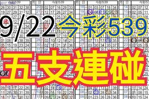 9/22 今彩539 自創版路 五支連碰 供您參考 !