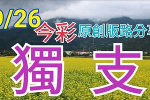 9/26 今彩539  獨支專車  請點圖看看  !