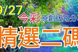 9/27 今彩539 精選二碼 二中一 請點圖看看 !