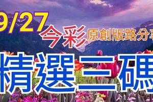 9/27 今彩539 精選三碼 三中一 請點圖看看 !