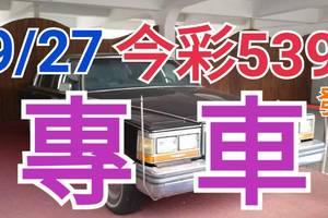 9/27 今彩539 精準版路分析 9/26中26 獨支專車 合意再用  !