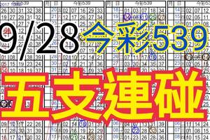 9/28 今彩539 自創版路 9/27中16.27 五支連碰 供您參考 !