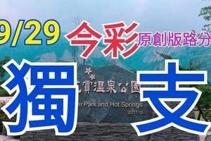 9/29 今彩539  獨支專車  請點圖看看  !