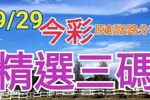 9/29 今彩539 精選三碼 三中一 請點圖看看 !