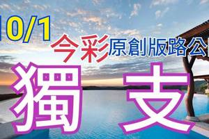 10/1 今彩539  獨支專車  請點圖看看  !