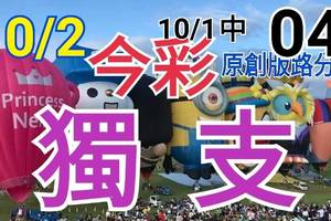 10/2 今彩539  獨支專車 10/1中04  請點圖看看  !