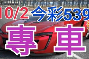 10/2 今彩539 精準版路分析 獨支專車 合意再用  !