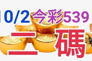 10/2 今彩539 精準版路分析 10/1中36 二碼全車 二中一 合用再選  ! 