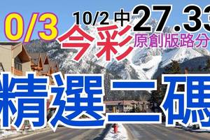 10/3 今彩539 精選二碼 10/2中27.33  二中一 請點圖看看 !